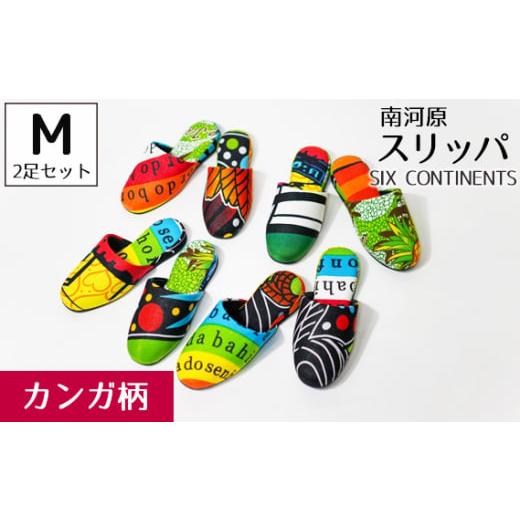 ふるさと納税 靴・スリッパ・下駄 埼玉県 行田市 南河原スリッパ SIX CONTINENTS Mサイズ 2足セット(カンガ柄) / 生活雑貨 デザイン おしゃれ 埼玉県 No.…