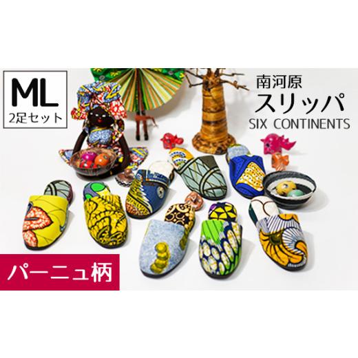 ふるさと納税 靴・スリッパ・下駄 埼玉県 行田市 南河原スリッパ SIX CONTINENTS MLサイズ 2足セット(パーニュ柄) / 生活雑貨 デザイン おしゃれ 埼玉県 …