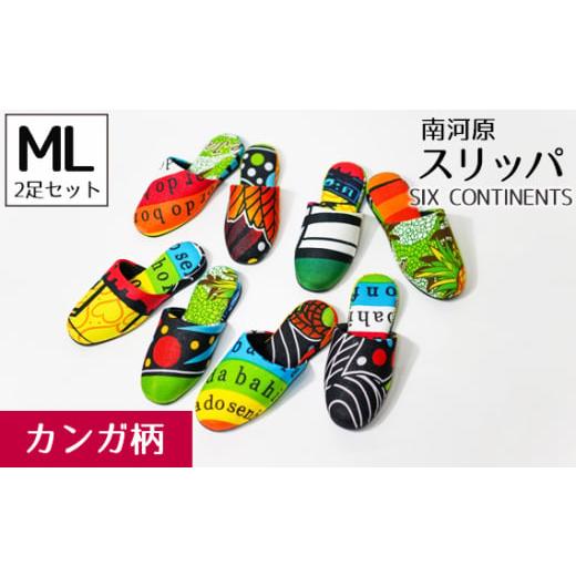 ふるさと納税 靴・スリッパ・下駄 埼玉県 行田市 南河原スリッパ SIX CONTINENTS MLサイズ 2足セット(カンガ柄) / 生活雑貨 デザイン おしゃれ 埼玉県 No…