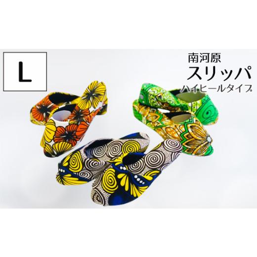 ふるさと納税 靴・スリッパ・下駄 埼玉県 行田市 南河原スリッパ ハイヒールタイプ Lサイズ / 生活雑貨 デザイン おしゃれ 埼玉県 No.456-01 Lサイズ