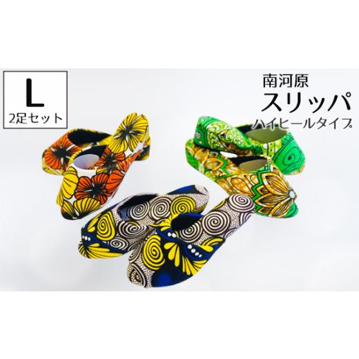 ふるさと納税 靴・スリッパ・下駄 埼玉県 行田市 南河原スリッパ ハイヒールタイプ Lサイズ 2足セット / 生活雑貨 デザイン おしゃれ 埼玉県 No.457-01 L…