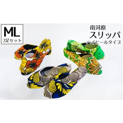 ふるさと納税 靴・スリッパ・下駄 埼玉県 行田市 南河原スリッパ ハイヒールタイプ MLサイズ 2足セット / 生活雑貨 デザイン おしゃれ 埼玉県 No.457-03 M…