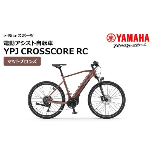ふるさと納税 雑貨・日用品 静岡県 森町 電動アシスト自転車 YPJ CROSSCORE RC マットブロンズ 選べるサイズ e-Bikeスポーツ 静岡県西部限定　Mサイズ Mサイズ_1