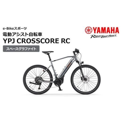 ふるさと納税 雑貨・日用品 静岡県 森町 電動アシスト自転車 YPJ CROSSCORE RC スペースグラファイト 選べるサイズ e-Bikeスポーツ 静岡県西部限定 Lサイズ L…