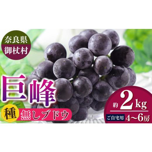 ふるさと納税 ぶどう 巨峰 奈良県 御杖村 ご自宅用 奈良みつえのたねなし巨峰 約2kg(4〜6房) | ぶどう 巨峰 フルーツ 果物 たねなし 種無 冷蔵 甘い 手土産…
