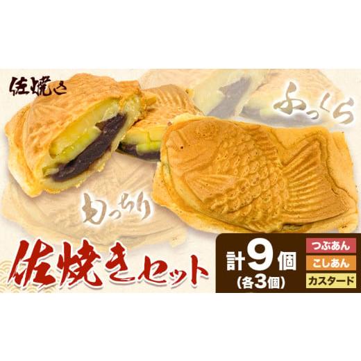 ふるさと納税 和菓子 和歌山県 岩出市 佐焼きセット 9個 佐焼き[30日以内に出荷予定(土日祝除く)]和歌山県 岩出市 たいやき 鯛焼き たい焼き 冷凍 佐焼き こ…