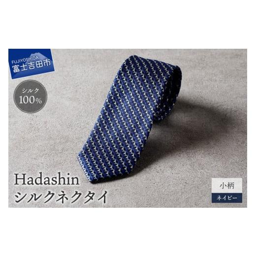 ふるさと納税 小物 山梨県 富士吉田市 Hadashin シルクネクタイ 小柄 ネイビー ネイビー