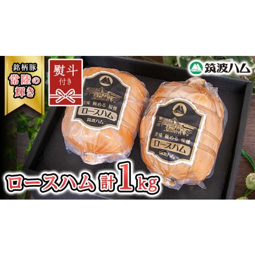 ふるさと納税 豚肉 セット 茨城県 桜川市 贈答用(熨斗対応可) 筑波ハム 代表商品 ロースハム 2個 合計 1000g 『常陸の輝き』 茨城県産 ブランド豚 銘柄豚 (…