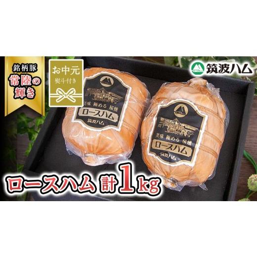 ふるさと納税 豚肉 セット 茨城県 桜川市 お中元熨斗付き 筑波ハム 代表商品 ロースハム 2個 合計 1000g 『常陸の輝き』 茨城県産 ブランド豚 銘柄豚 ( 茨城…