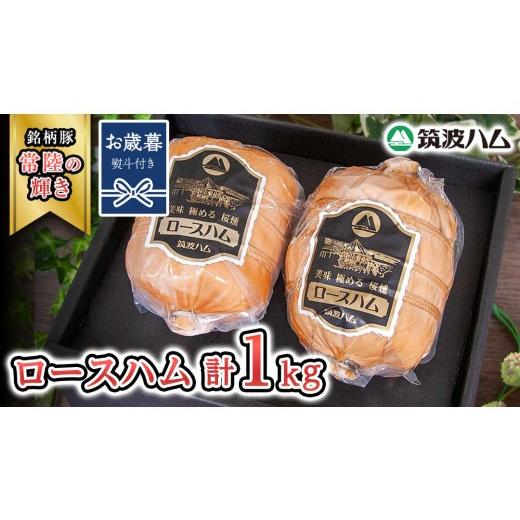 ふるさと納税 豚肉 セット 茨城県 桜川市 お歳暮熨斗付き 筑波ハム 代表商品 ロースハム 2個 合計 1000g 『常陸の輝き』 茨城県産 ブランド豚 銘柄豚 ( 茨城…_1