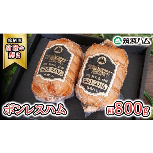 ふるさと納税 豚肉 セット 茨城県 桜川市 筑波ハム しっとり柔らか ボンレスハム 2個 合計 800g 『常陸の輝き』 茨城県産 ブランド豚 銘柄豚 ( 茨城県共通返礼…