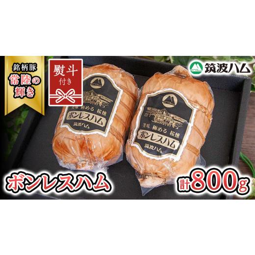 ふるさと納税 豚肉 セット 茨城県 桜川市 贈答用(熨斗対応可) 筑波ハム しっとり柔らか ボンレスハム 2個 合計 800g 『常陸の輝き』 茨城県産 ブランド豚 …