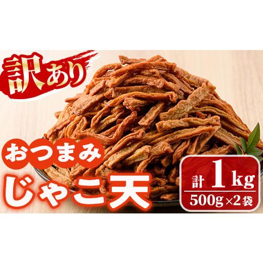 ふるさと納税 かまぼこ・練り製品 宮崎県 門川町  訳あり おつまみじゃこ天(計1kg・500g×2袋) すりみ さつまあげ じゃこ おつまみ おかず 弁当 惣菜 おでん …の画像