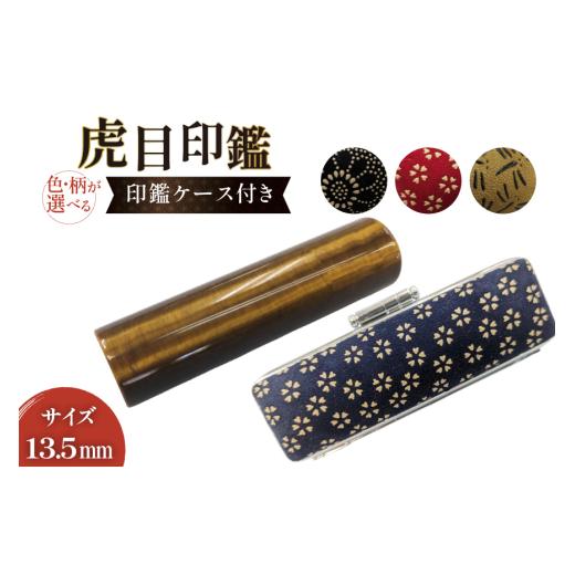 ふるさと納税 文房具・玩具 山梨県 韮崎市 印鑑 甲州 印伝 ケース付き 手彫り職人が彫った虎目印鑑 13.5mm MiRaI 山梨県 韮崎市 20742966 印鑑 ケース ハンコ …の画像