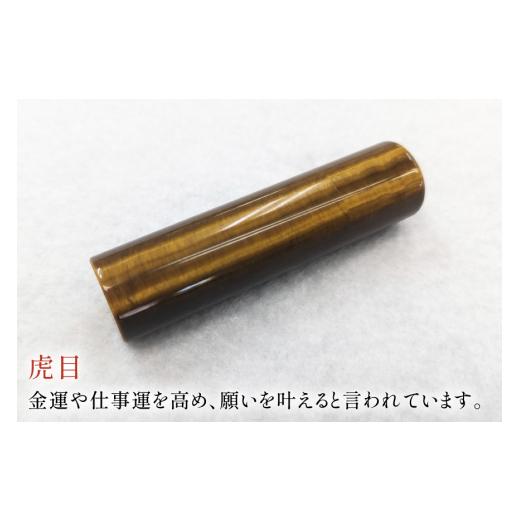 ふるさと納税 文房具・玩具 山梨県 韮崎市 印鑑 甲州 印伝 ケース付き 手彫り職人が彫った虎目印鑑 13.5mm MiRaI 山梨県 韮崎市 20742966 印鑑 ケース ハンコ …の画像