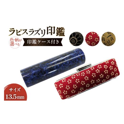 ふるさと納税 文房具・玩具 山梨県 韮崎市 印鑑 甲州 印伝 ケース付き 手彫り職人が彫ったラピスラズリ 印鑑 13.5mm MiRaI 山梨県 韮崎市 20743933 印鑑 ケー…の画像