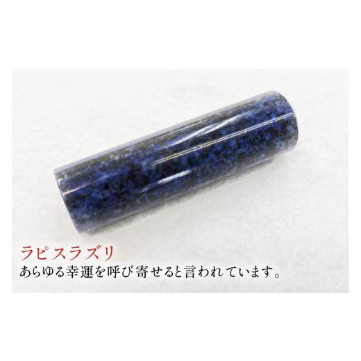 ふるさと納税 文房具・玩具 山梨県 韮崎市 印鑑 甲州 印伝 ケース付き 手彫り職人が彫ったラピスラズリ 印鑑 13.5mm MiRaI 山梨県 韮崎市 20743933 印鑑 ケー…の画像
