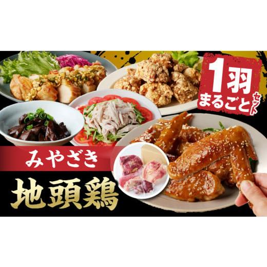 ふるさと納税 鶏肉 セット 宮崎県 日南市 数量限定 みやざき地頭鶏 1羽まるごとセット 肉 鶏肉 国産 食品 小分け 食べ比べ もも むね ささみ 手羽先 手羽元 砂…