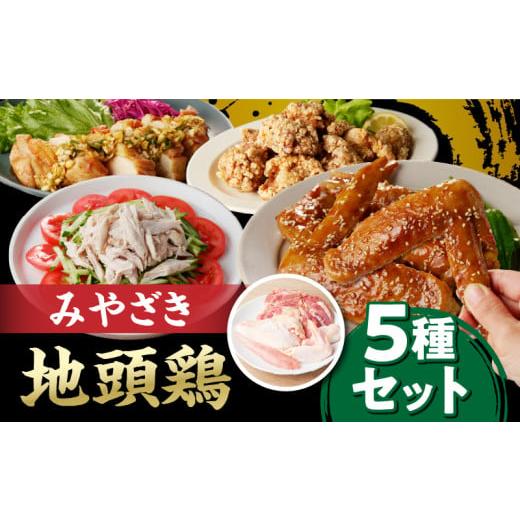 ふるさと納税 鶏肉 セット 宮崎県 日南市 数量限定 みやざき地頭鶏 5種セット 肉 鶏肉 とり 国産 食品 小分け 食べ比べ もも むね ささみ 手羽先 手羽元 おか…