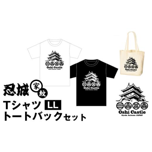 ふるさと納税 雑貨・日用品 埼玉県 行田市 忍城家紋 TシャツLL トートバックセット / 斬新 服 トップス かばん 鞄 埼玉県 No.458-03 TシャツLL トートバッ…