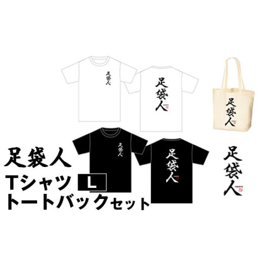 ふるさと納税 雑貨・日用品 埼玉県 行田市 足袋人 TシャツL トートバックセット / 日本遺産 服 トップス かばん 鞄 埼玉県 No.459-02 TシャツL トートバッ…