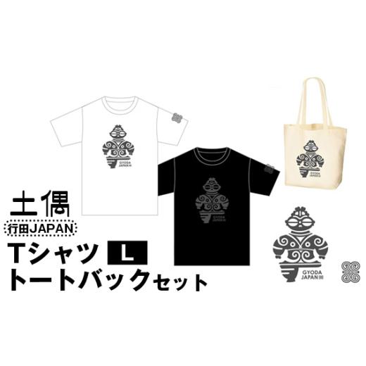 ふるさと納税 雑貨・日用品 埼玉県 行田市 土偶 TシャツL トートバック 行田JAPAN / 古墳 服 トップス かばん 鞄 埼玉県 No.460-02 TシャツL トートバッ…