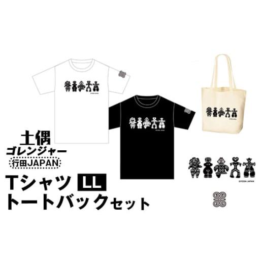 ふるさと納税 雑貨・日用品 埼玉県 行田市 土偶ゴレンジャー TシャツLL トートバックセット 行田JAPAN / 古墳 服 トップス かばん 鞄 埼玉県 No.461-03 T…