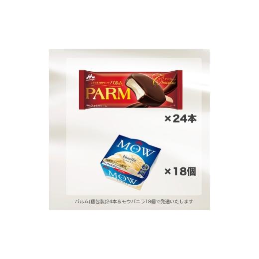 ふるさと納税 菓子 アイス 静岡県 裾野市 アイスクリーム セット PARM パルム MOW モウ バラエティセットE-1 42個 チョコレート バニラ バニラアイス お歳暮 …の画像