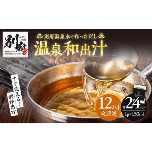 ふるさと納税 塩・だし 大分県 別府市  定期便12回 温泉和出汁(計24パック) 定期便12回 温泉和出汁(計24パック)_1