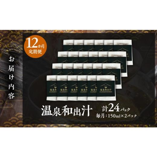 ふるさと納税 塩・だし 大分県 別府市  定期便12回 温泉和出汁(計24パック) 定期便12回 温泉和出汁(計24パック)_5