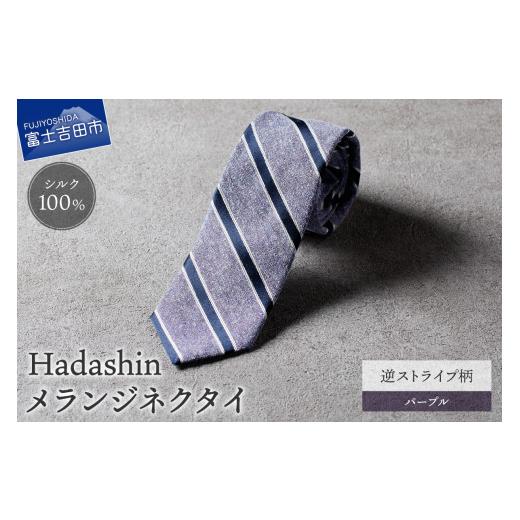 ふるさと納税 小物 山梨県 富士吉田市 Hadashin メランジネクタイ 逆ストライプ柄 パープル パープル