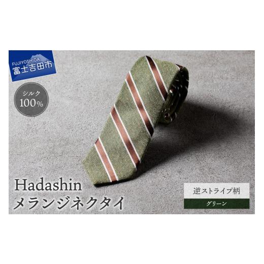 ふるさと納税 小物 山梨県 富士吉田市 Hadashin メランジネクタイ 逆ストライプ柄 グリーン グリーン