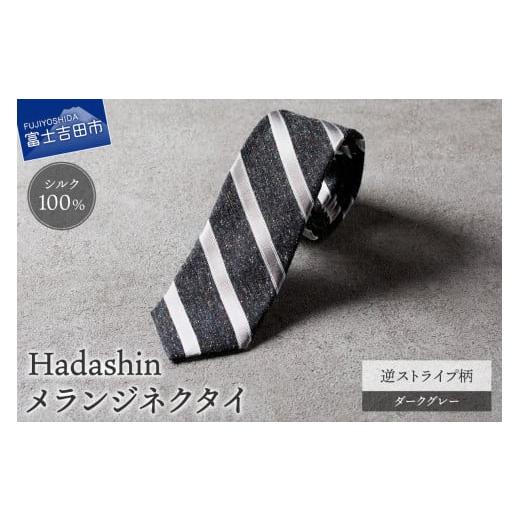 ふるさと納税 小物 山梨県 富士吉田市 Hadashin メランジネクタイ 逆ストライプ柄 ダークグレー ダークグレー