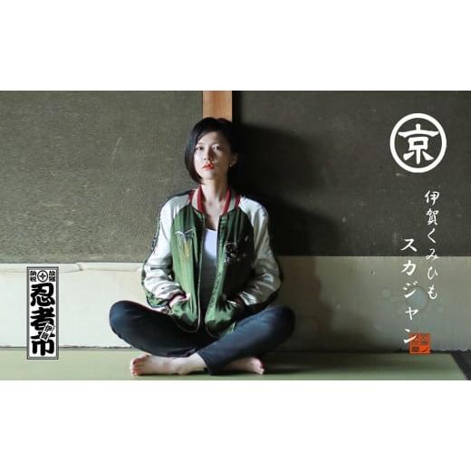 ふるさと納税 服 男 三重県 伊賀市 伊賀くみひも 忍者スカジャン(グリーン×ベージュ)男女兼用 レギュラーフィット/XXLサイズ レギュラーフィット/XXLサイズ…