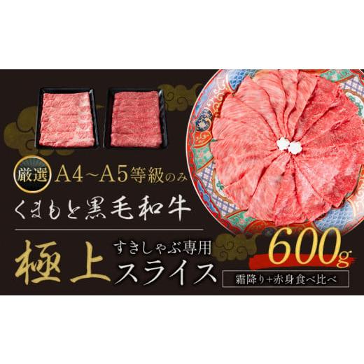 ふるさと納税 牛肉 熊本県 荒尾市 牛肉 黒毛和牛 すきやき しゃぶしゃぶ スライス A4〜A5等級 霜降り 赤身 すき焼き A4 A5 600g すきやき肉 数量限定 先行予約…