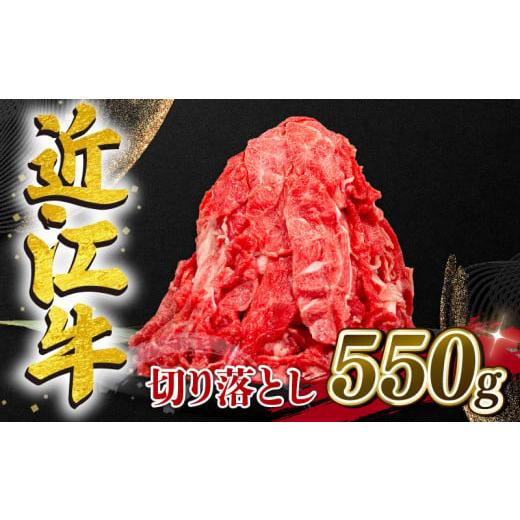 ふるさと納税 肉 滋賀県 竜王町 2月発送 近江牛 切り落とし 550g 和牛 黒毛和牛 冷凍 ( 近江牛 ブランド和牛 近江牛 牛肉 三大和牛 近江牛 モモ ブリスケ 近…