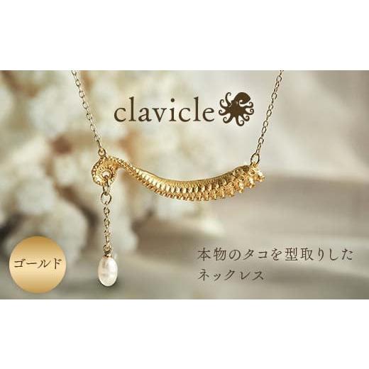 ふるさと納税 アクセサリー ネックレス 山口県 山陽小野田市 本物のタコを型取りしたネックレス clavicle ゴールド gold アクセサリー パール ファッション F6…