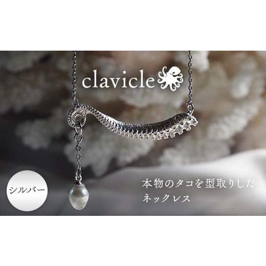 ふるさと納税 アクセサリー ネックレス 山口県 山陽小野田市 本物のタコを型取りしたネックレス clavicle シルバー silver アクセサリー パール ファッション …