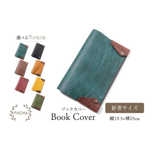 ふるさと納税 文房具・玩具 石川県 志賀町 ブックカバー 新書サイズ ブラウン FUCHA 石川県 志賀町 CJ5011-c Book Cover イタリアンレザー プエブロレザー ハ…