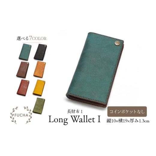 ふるさと納税 財布 石川県 志賀町 長財布 コインポケット なし ブルー FUCHA 石川県 志賀町 CJ5015-a Long Wallet I イタリアンレザー プエブロレザー ハンド…