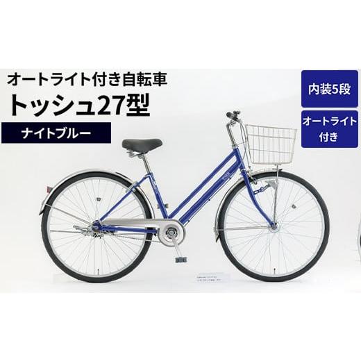 ふるさと納税 自転車 シティサイクル 茨城県 古河市 内装5段オートライト付き自転車トッシュ27型ナイトブルー 関東地方以外への配送不可 _AV64