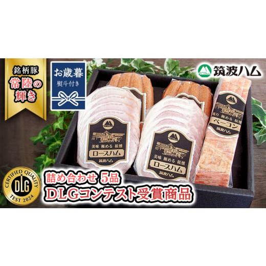 ふるさと納税 豚肉 セット 茨城県 桜川市 お歳暮熨斗付き 筑波ハム DLGコンテスト受賞商品 詰め合わせ ( ロースハム 140g ベーコン 230g ウィンナー 200g ) (…