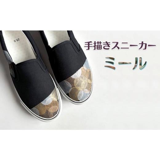 ふるさと納税 ファッション 靴 千葉県 白井市 手描きスニーカー「ミール」 スリッポン ワイズ 2E 23.5cm 受注制作 23.5cm