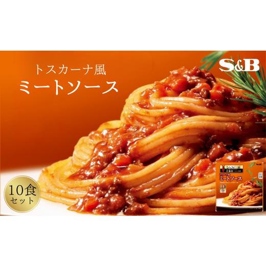 ふるさと納税 加工品等 レトルト 埼玉県 加須市 「S&amp;B シェフの一皿」トスカーナ風ミートソース トスカーナ風ミートソース(110g×10個)
