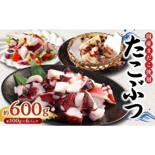 ふるさと納税 タコ 茨城県 神栖市 国産たこぶつ 計約600g(約100g×6パック)タコ たこ 蛸 蒸しだこ まだこ