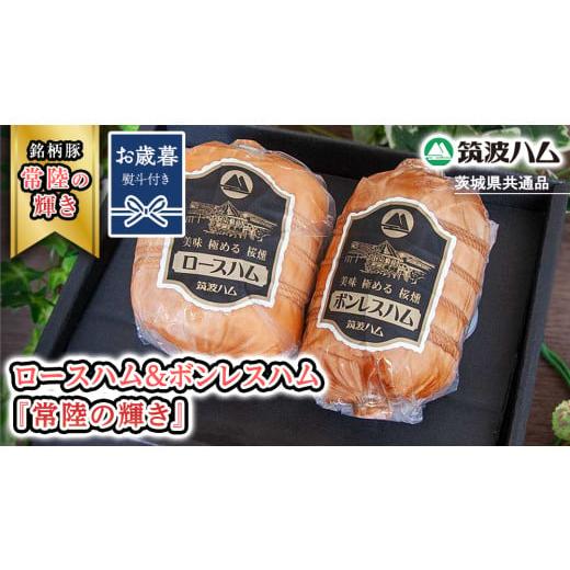 ふるさと納税 豚肉 セット 茨城県 桜川市 お歳暮熨斗付き 筑波ハム ロースハム 500g ボンレスハム 400g 『常陸の輝き』 茨城県産 ブランド豚 銘柄豚 ( 茨城県…