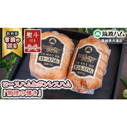 ふるさと納税 豚肉 セット 茨城県 桜川市 贈答用(熨斗対応可) 筑波ハム ロースハム 500g ボンレスハム 400g 『常陸の輝き』 茨城県産 ブランド豚 銘柄豚 ( …