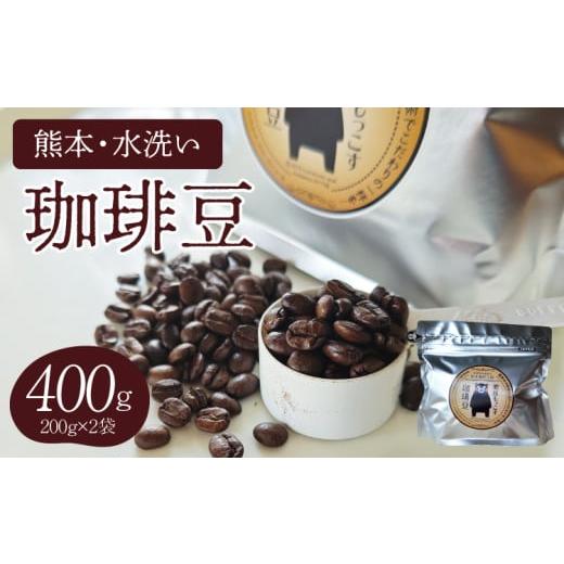 ふるさと納税 コーヒー コーヒー豆 熊本県 宇城市 粉 熊本水洗い珈琲粉 400g(200g×2袋) ブラックコーヒー専用粉 コーヒー粉 コーヒー 粉 常温 粉