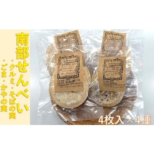 ふるさと納税 菓子 煎餅 山形県 小国町 南部せんべい(4枚入×4種セット)