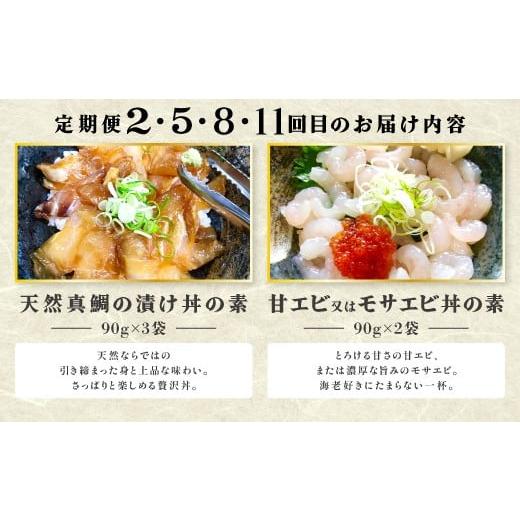 ふるさと納税 魚貝類 鳥取県 日吉津村  12回定期便 海鮮漬け丼・昆布締め丼の素 真鯛 サーモンまぐろ 白いか 甘エビ ブリ 丼 素 海鮮丼 12回 1年 コース 定期…_6